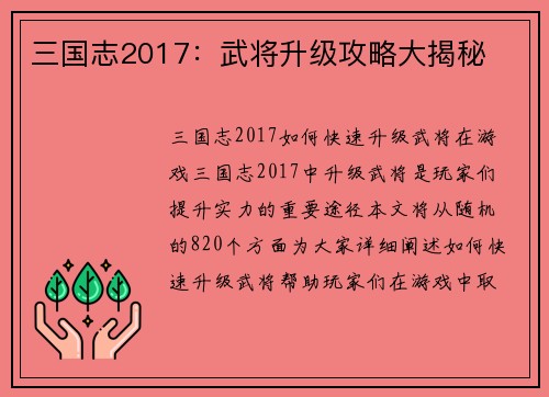 三国志2017：武将升级攻略大揭秘